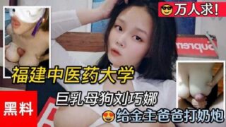 Video of Liu Qiaona from University of Traditional Chinese Medicine giving breast sex to her sponsor leaked