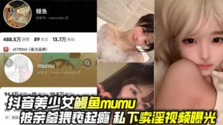 Tik Tok beauty Eel Mumu was molested by her father and then exposed as a prostitute