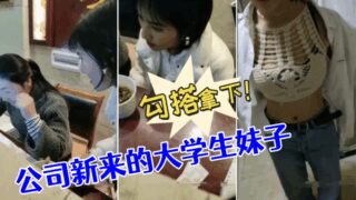 [Hooking up with a college girl] I didn’t expect the new college girl in the company to have such firm breasts. I hooked her up and got her!