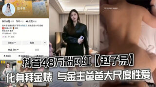 Zhao Ziyi, a TikTok influencer with 480,000 followers, has been accused of being a money-digger after a sex tape with her financial sponsor was leaked.