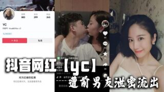 Douyin influencer yc’s ex-boyfriend leaked private information