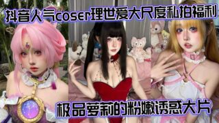 Tik Tok popular coser Li Shiai large-scale private photo welfare The best loli pink temptation blockbuster