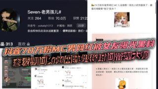 A male MC with 700,000 followers on Douyin was exposed by his girlfriend for having an affair during their relationship and is considered a master of time management.