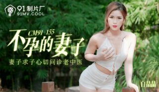91CM155 Infertile Wife – Bai Jingjing