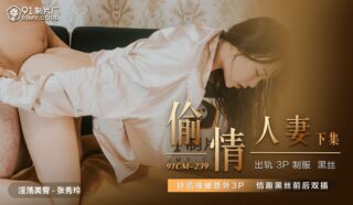 91CM239 Cheating Wife 2 1080P – Zhang Xiuling