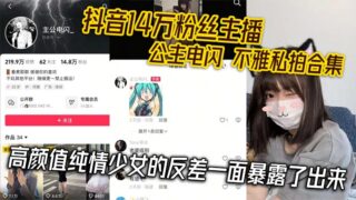 A compilation of indecent private photos of the 140,000-follower Douyin anchor Princess Lightning reveals the contrasting side of the beautiful and innocent girl.