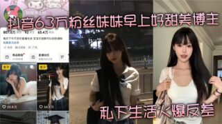 A sweet “Good Morning” blogger with 630,000 followers on Douyin reveals her fiery private life, revealing the unbridled life of a financial patron’s plaything.
