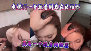 As soon as the elevator door opened, I saw me being fucked. The surveillance camera saw it. It’s really a portable sex whip.