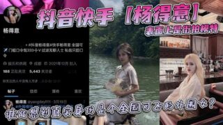 Douyin and Kuaishou star Yang Deyi appears to be a street model, but who would have thought that her real identity is a call girl who can fly all over the country?