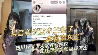 Douyin beautiful girl Xiaolan Rabbit online sex video leaked