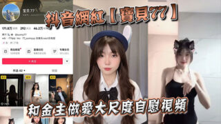 Douyin celebrity Baby 77 has sex with her sponsor and masturbates in a large-scale video