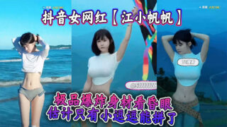 Douyin female internet celebrity Jiang Xiaofanfan has a stunning body that makes people dizzy. I guess only Xiao Doudou can compete with her.