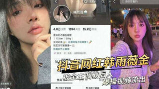 Douyin influencer Han Yuwei and a top celebrity sex video leaked
