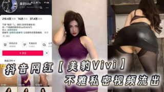 Douyin influencer Vivi Meibao’s indecent private video leaked