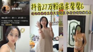 Douyin’s 270,000 fans Wenrou Xinxin 6 Pure glasses girl live broadcast scale explosion Private affair video exposed