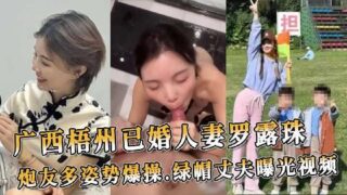 Guangxi Wuzhou married woman Luo Luzhu fucked by her sex partner in many positions