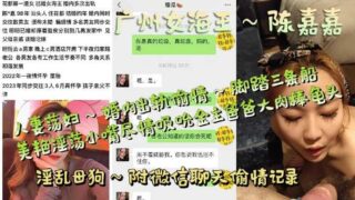 Guangzhou female sea king Chen Jiajia married slut cheating on her husband exposed