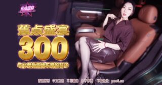 JDSY-300 Banana Feast – Episode 300 – Passionate Car Sex Days with the Female Boss