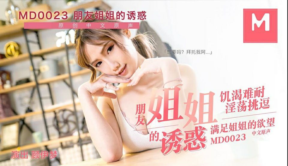MD0023 Flirtatious sister seduces her brother’s friend – Gu Yimeng