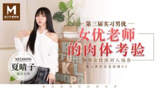 MD0090 Trainee Male Actor 3 Female Actor Teacher’s Physical Experience – Xia Qingzi