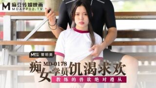 MD0178 Slutty female student is hungry for pleasure – Guan Mingmei