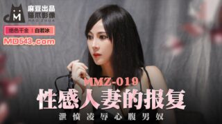 MMZ019 Sexy Wife’s Revenge – Du Juan