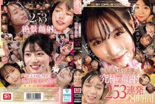 OFJE-536 ドッピュドピュドピュ～ S1至高女性の美顔へ大量ザーメンぶっ掛ける 究極の顔射 253連発8時間