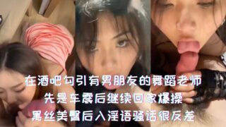 Seducing a dance teacher with a boyfriend in a bar