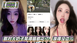 The contrasting beauty on Douyin feels so sexy! Those big tits are dazzling and so wild. This woman is too daring. Does she love this kind of excitement?