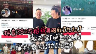 The male internet celebrity with 3.82 million followers on Douyin, Jiuhong, was exposed by his wife, Juesi Xiaoyi, for his extramarital affair, Jiuqi, and his original wife exposed his many evil deeds.