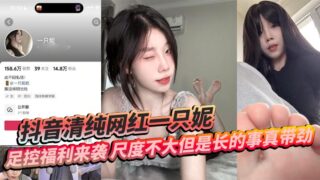 Tik Tok innocent internet celebrity Yizhini’s foot control welfare is coming. The scale is not big but the long thing is really exciting.