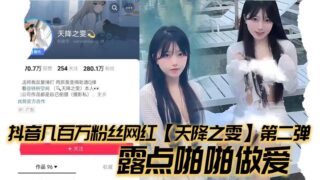 Tik Tok millions of fans Internet celebrity Tian Jiang Zhi Wen second episode exposed nipples sex young girl contrast bitch beauty!