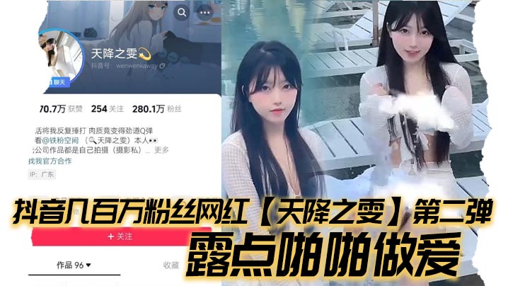 Tik Tok millions of fans Internet celebrity Tian Jiang Zhi Wen second episode exposed nipples sex young girl contrast bitch beauty!