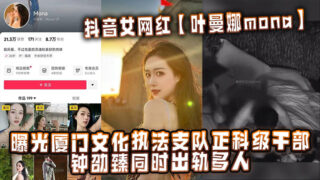 TikTok influencer Ye Manna exposed that Zhong Shaozhen, a section-level cadre of the Xiamen Cultural Law Enforcement Detachment, had multiple affairs at the same time.