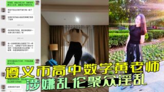 Zunyi City High School Mathematics Teacher Huang Suspected of Incest and Gang-related Debauchery