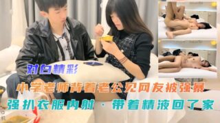 Elementary school teacher was raped, stripped and creampied while meeting her online friend behind her husband’s back