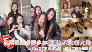 A slutty teacher in Shenyang participated in a wife-swapping 6P battle of 3 men and 3 women. It was a very lewd group sex with 3 men and 3 women, and they fucked each other crazily.