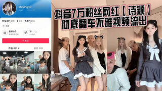 Douyin influencer Shi Ying, who has 70,000 followers, has been slammed for her role in a leaked obscene video.