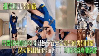 [Incest Sister Extra Chapter] A brother who only likes creampies! Since his sister is not in her safe period, he can only date her bestie again! This time he has spoiled her bestie! Uniform temptation leads to climaxes!