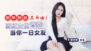 New Year Fan Trilogy 1 Popular Actress Xiangling Be Your Girlfriend for a Day XK-8150