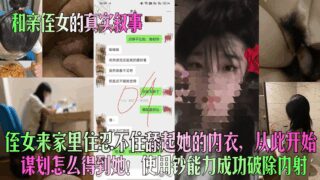 [True story of getting along with my niece] My niece came to live at home and I couldn’t help but lick her underwear. From then on, I started planning how to get her! I used my money power to successfully avoid creampie!