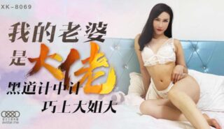 XK8069 My Wife is a Gangster – Shu Han