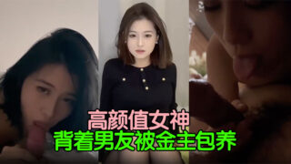 [Leaked] The goddess with high looks is kept by a rich man behind her boyfriend’s back. The rich man is not satisfied with fucking himself and asks his friends to fuck him too. Let the little bitch hold his cock in her mouth