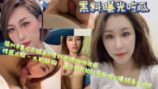 A video of a company leader in Fuzhou having sex with his mistress has been leaked.