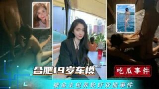 Hefei 19-year-old car model was kept by a sponsor and gang-raped in double holes video