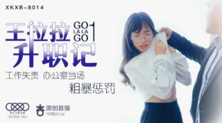 XK8014 Wang Lala’s Promotion 1 – Chen Yue