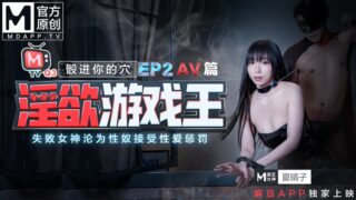 Lustful Game King EP2-Dice into your hole The failed goddess becomes a sex slave and accepts sexual punishment AV