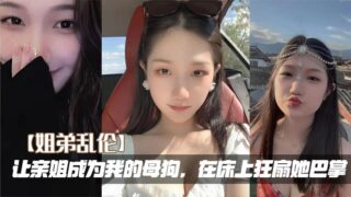 [Sister-brother incest] Let my sister become my bitch and slap her wildly on the bed