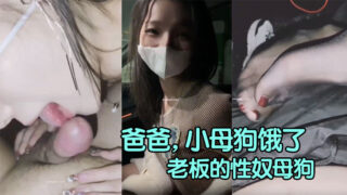 [Warm Little Slut Wife] “Daddy, the little bitch is hungry and wants to eat your big cock” At the company’s annual meeting, the boss raped his subordinate’s wife and she became the boss’s sex slave bitch from then on