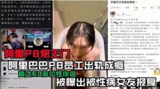 Alibaba employee P8 reportedly addicted to infidelity, allegedly retaliated against by girlfriend with STD